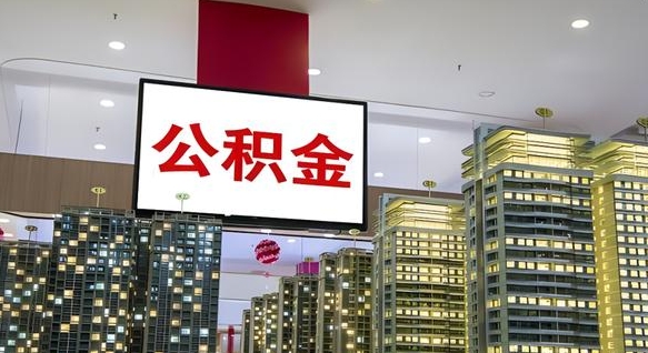 运城离职后公积金可以一次性取吗（离职后能一次性取出住房公积金吗）